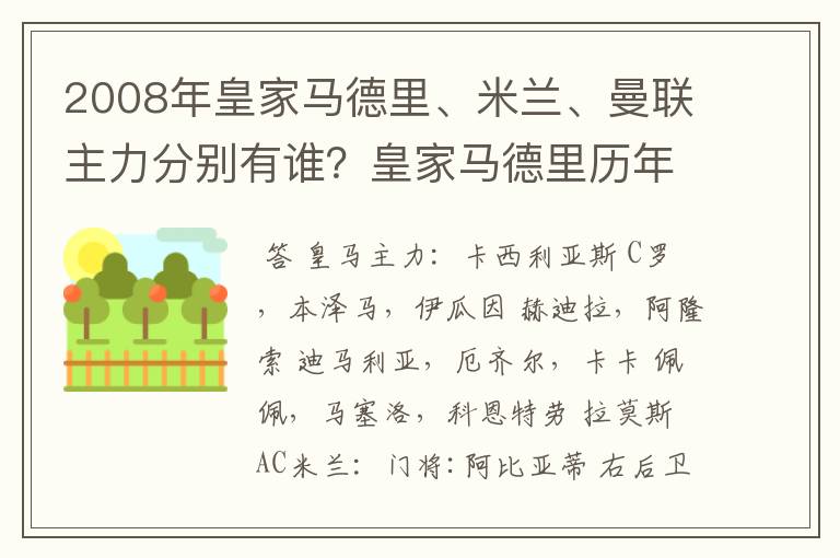 2008年皇家马德里、米兰、曼联主力分别有谁？皇家马德里历年欧冠战绩