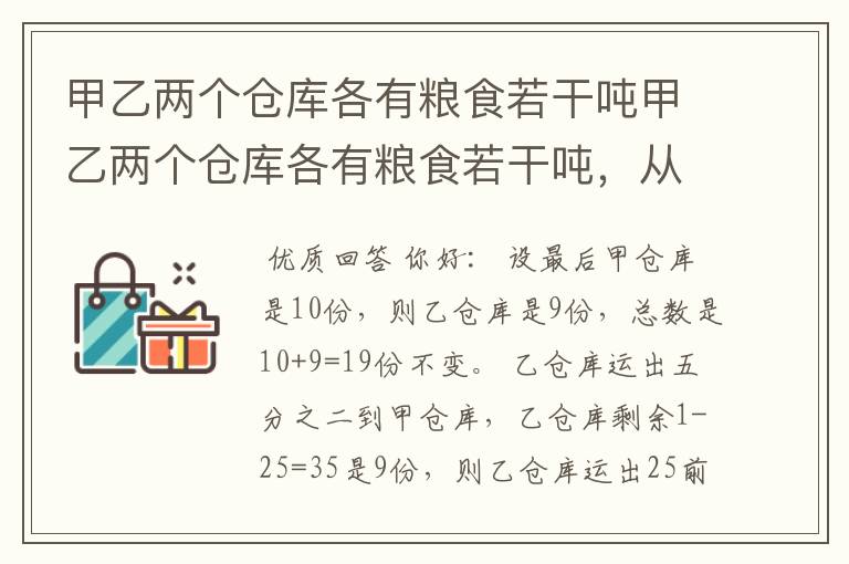 甲乙两个仓库各有粮食若干吨甲乙两个仓库各有粮食若干吨，从甲仓库运出三分之一到乙仓库后，又从乙仓库