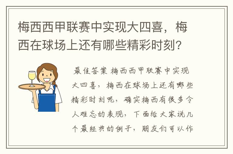 梅西西甲联赛中实现大四喜，梅西在球场上还有哪些精彩时刻?