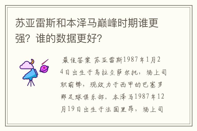 苏亚雷斯和本泽马巅峰时期谁更强？谁的数据更好？