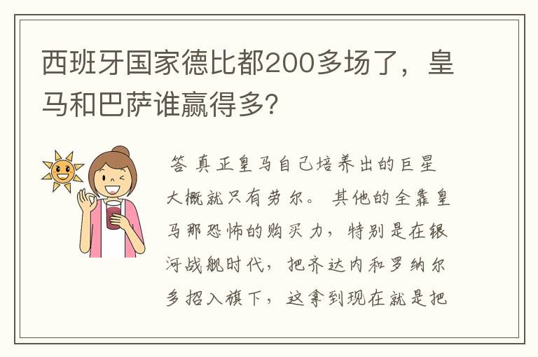 西班牙国家德比都200多场了，皇马和巴萨谁赢得多？