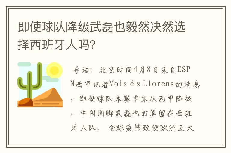 即使球队降级武磊也毅然决然选择西班牙人吗？