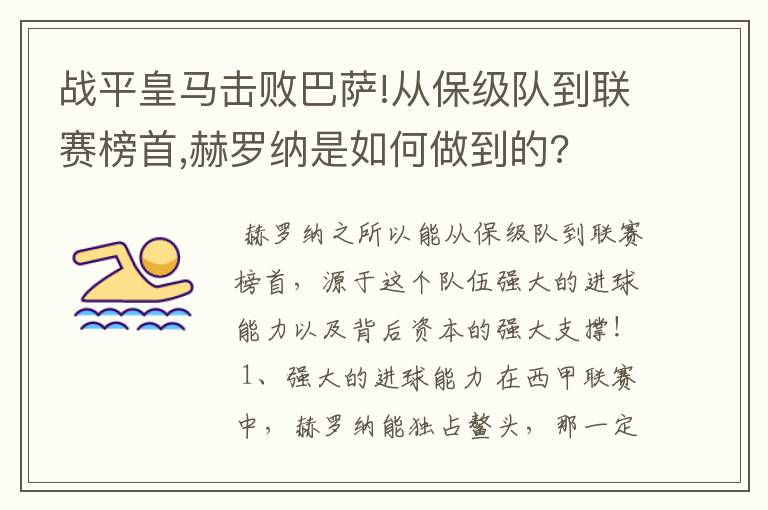 战平皇马击败巴萨!从保级队到联赛榜首,赫罗纳是如何做到的?