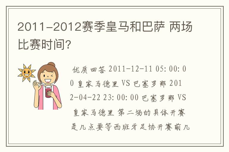 2011-2012赛季皇马和巴萨 两场比赛时间?