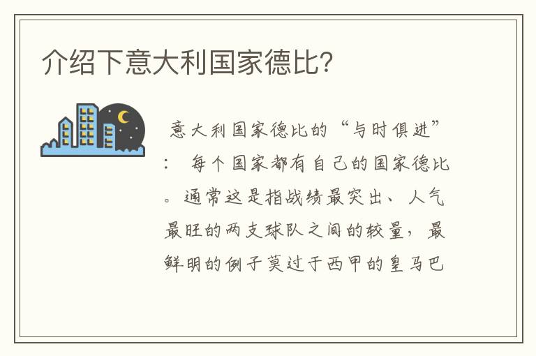 介绍下意大利国家德比？