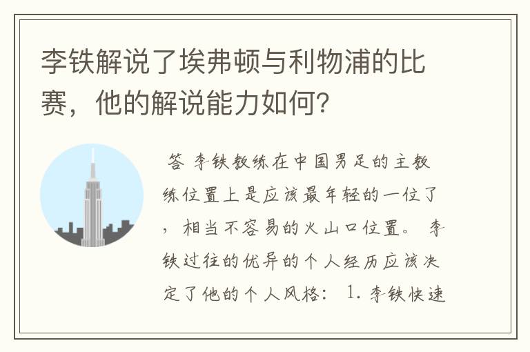 李铁解说了埃弗顿与利物浦的比赛，他的解说能力如何？