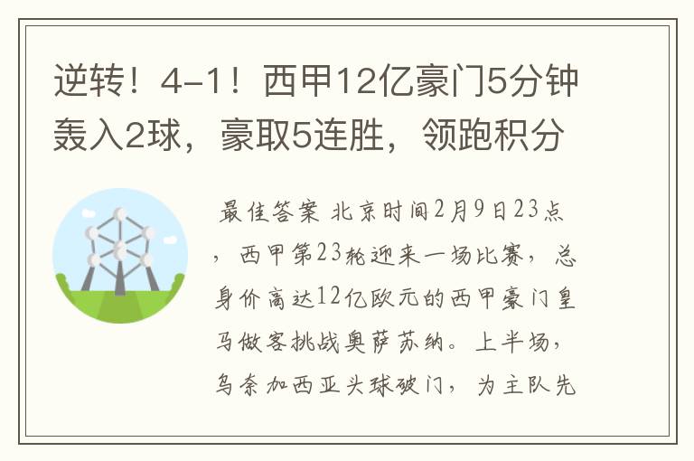 逆转！4-1！西甲12亿豪门5分钟轰入2球，豪取5连胜，领跑积分榜