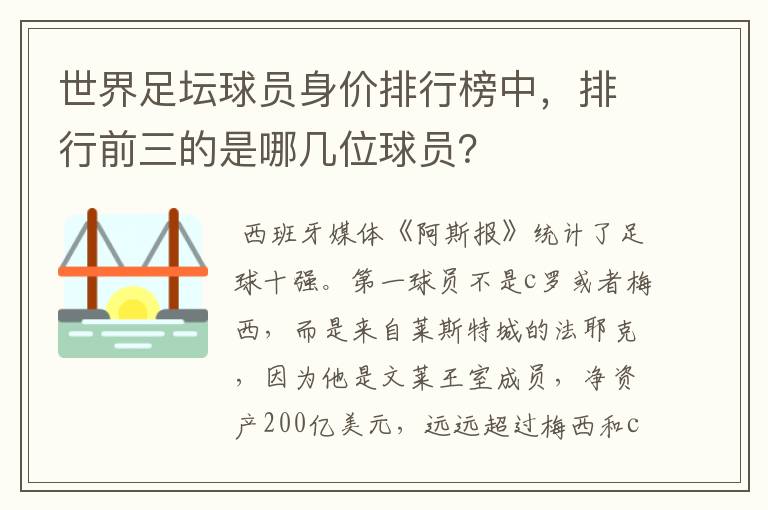 世界足坛球员身价排行榜中，排行前三的是哪几位球员？