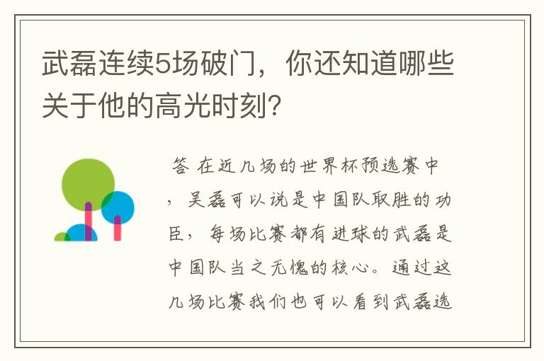 武磊连续5场破门，你还知道哪些关于他的高光时刻？