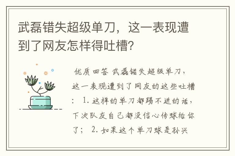 武磊错失超级单刀，这一表现遭到了网友怎样得吐槽？