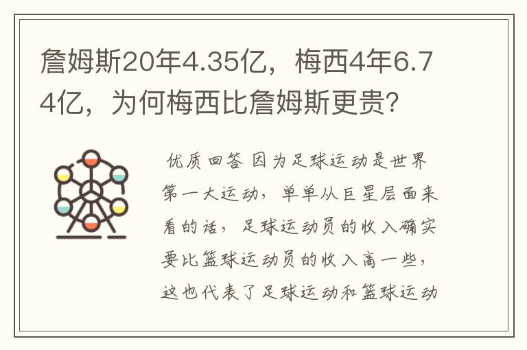 詹姆斯20年4.35亿，梅西4年6.74亿，为何梅西比詹姆斯更贵？