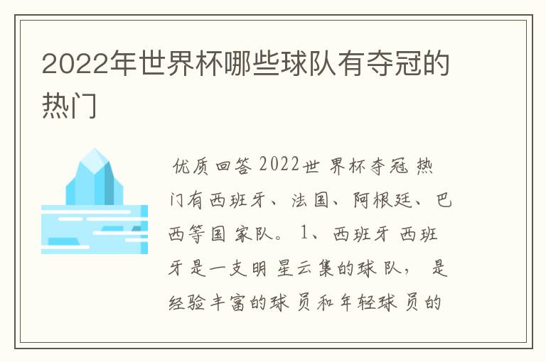 2022年世界杯哪些球队有夺冠的热门