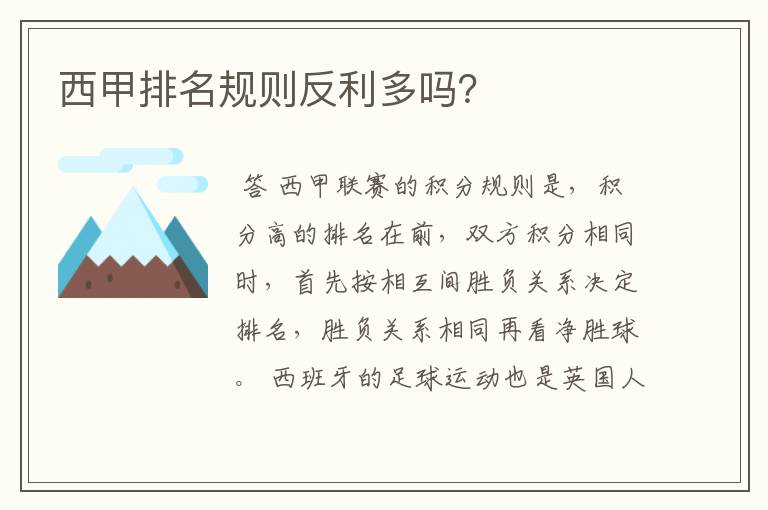 西甲排名规则反利多吗？