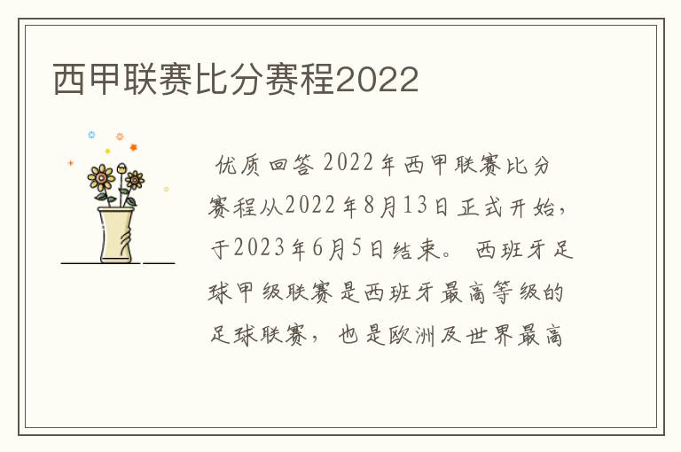 西甲联赛比分赛程2022