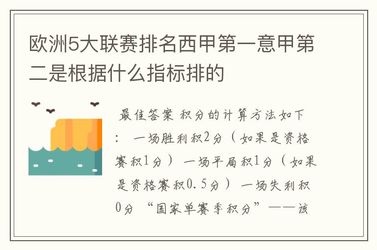 欧洲5大联赛排名西甲第一意甲第二是根据什么指标排的