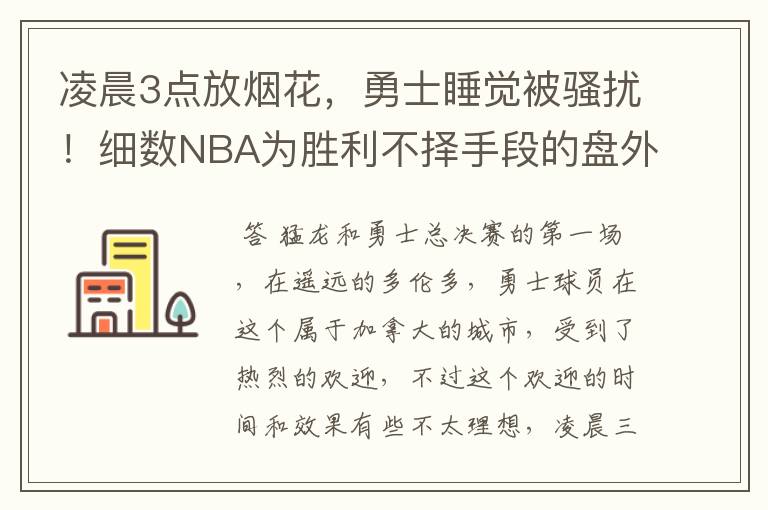 凌晨3点放烟花，勇士睡觉被骚扰！细数NBA为胜利不择手段的盘外招