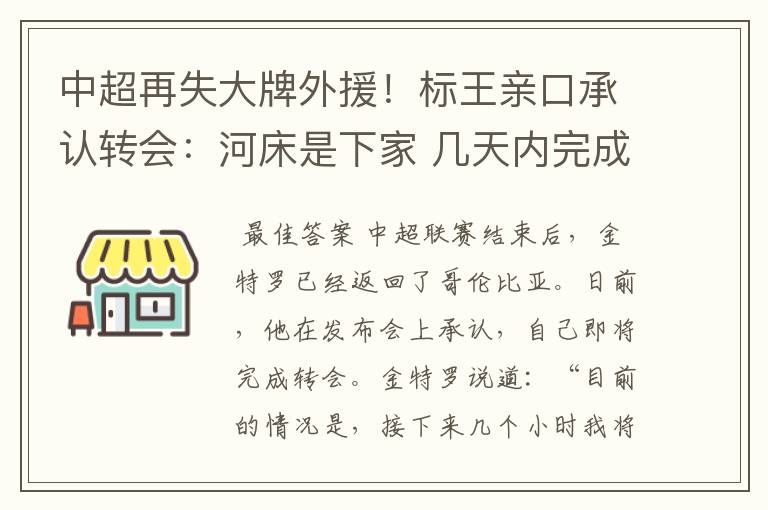 中超再失大牌外援！标王亲口承认转会：河床是下家 几天内完成交易