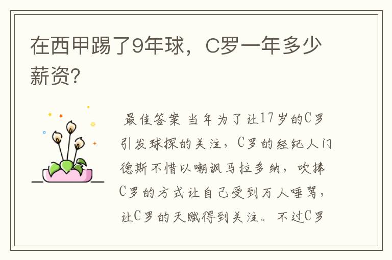 在西甲踢了9年球，C罗一年多少薪资？