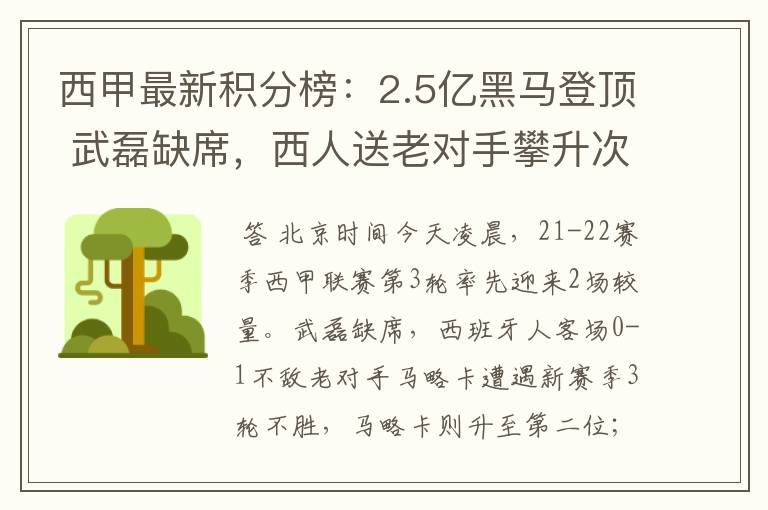 西甲最新积分榜：2.5亿黑马登顶 武磊缺席，西人送老对手攀升次席