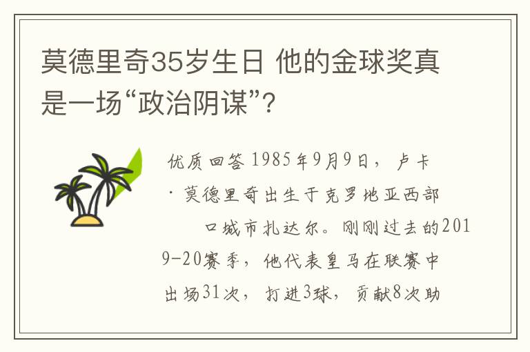 莫德里奇35岁生日 他的金球奖真是一场“政治阴谋”？