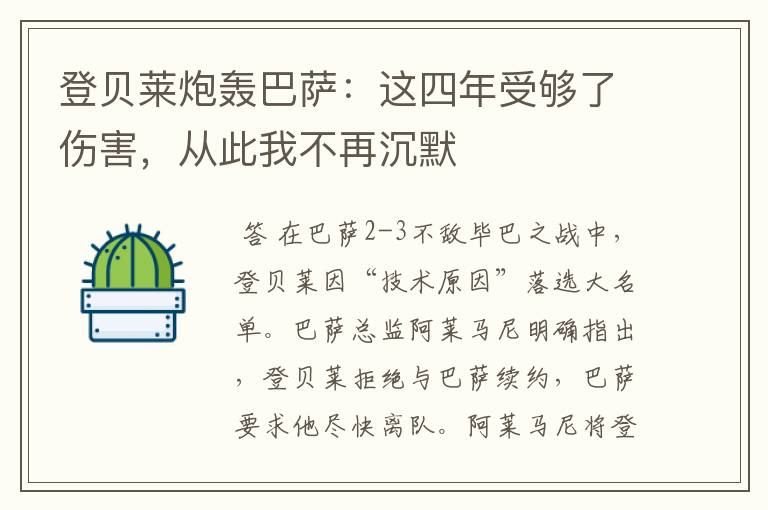 登贝莱炮轰巴萨：这四年受够了伤害，从此我不再沉默