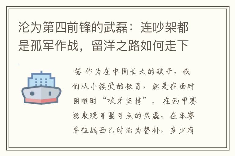 沦为第四前锋的武磊：连吵架都是孤军作战，留洋之路如何走下去？