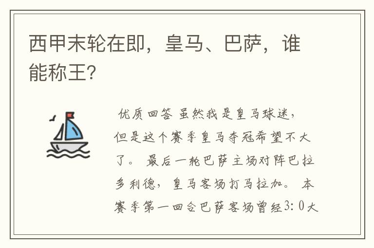 西甲末轮在即，皇马、巴萨，谁能称王？