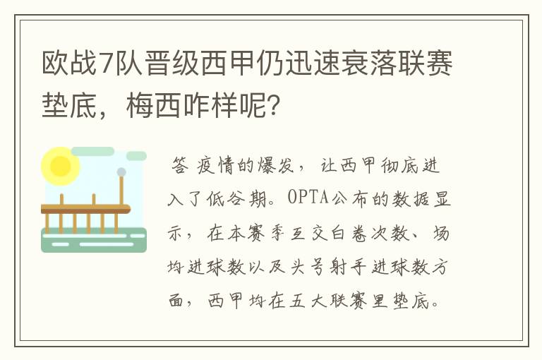 欧战7队晋级西甲仍迅速衰落联赛垫底，梅西咋样呢？