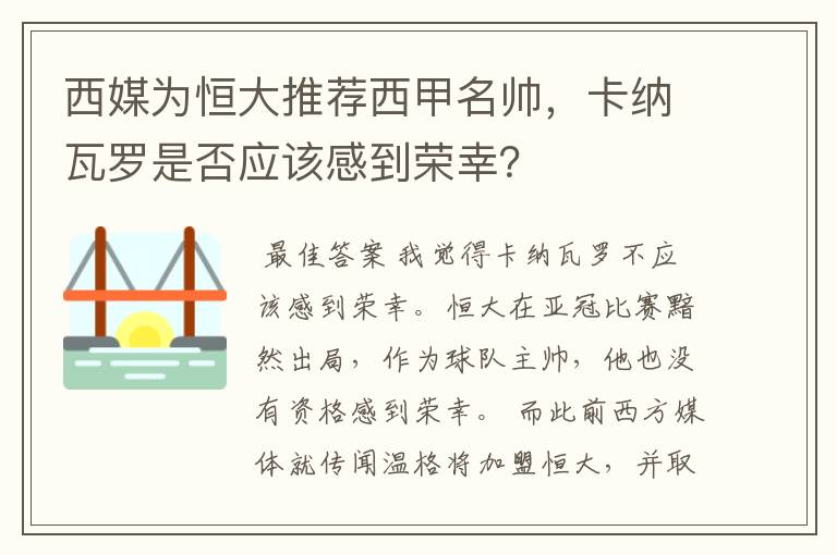 西媒为恒大推荐西甲名帅，卡纳瓦罗是否应该感到荣幸？