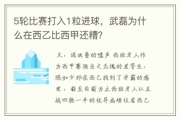 5轮比赛打入1粒进球，武磊为什么在西乙比西甲还糟？