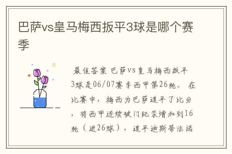 巴萨vs皇马梅西扳平3球是哪个赛季