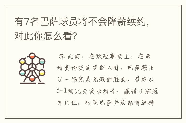 有7名巴萨球员将不会降薪续约，对此你怎么看？