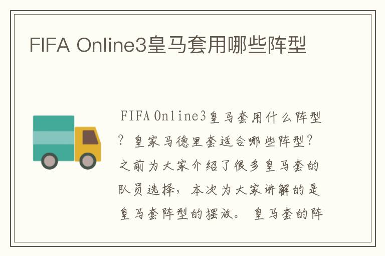 FIFA Online3皇马套用哪些阵型