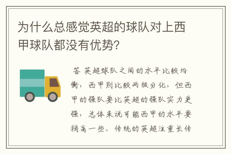 为什么总感觉英超的球队对上西甲球队都没有优势？