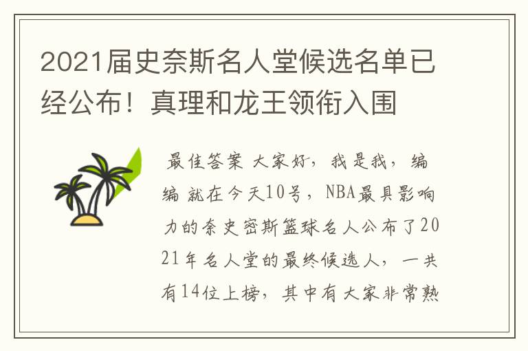 2021届史奈斯名人堂候选名单已经公布！真理和龙王领衔入围