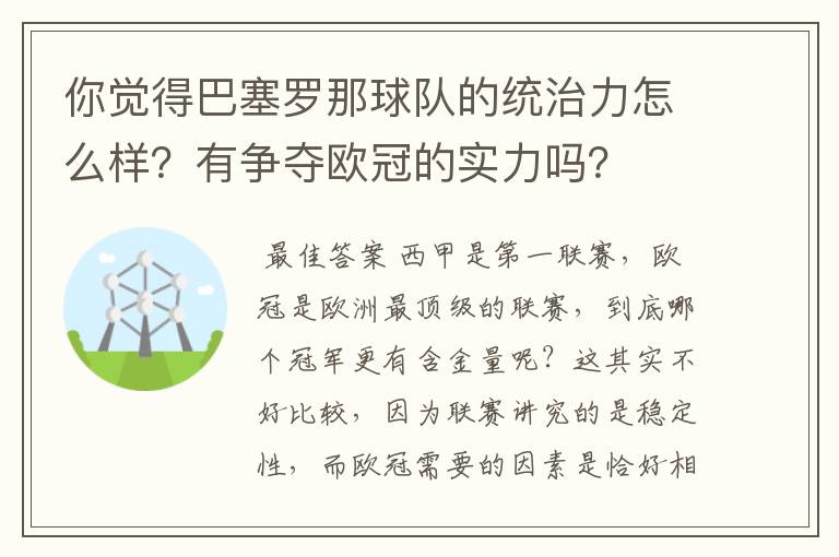 你觉得巴塞罗那球队的统治力怎么样？有争夺欧冠的实力吗？