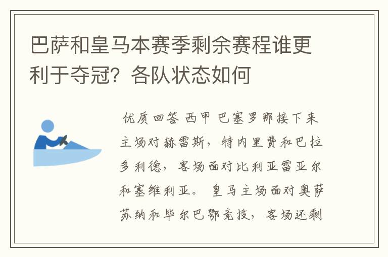 巴萨和皇马本赛季剩余赛程谁更利于夺冠？各队状态如何