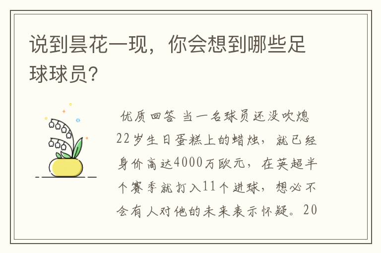 说到昙花一现，你会想到哪些足球球员？