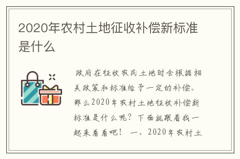 2020年农村土地征收补偿新标准是什么