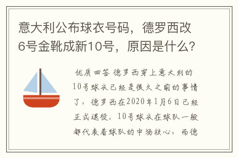 意大利公布球衣号码，德罗西改6号金靴成新10号，原因是什么？