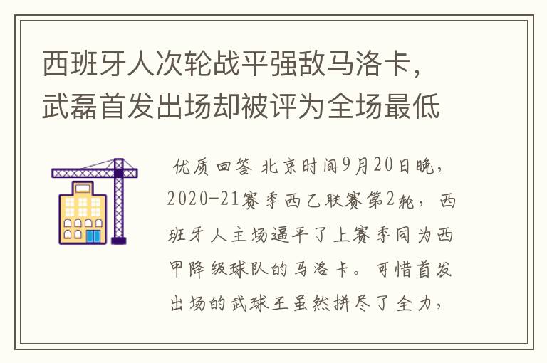 西班牙人次轮战平强敌马洛卡，武磊首发出场却被评为全场最低分