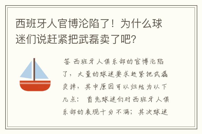 西班牙人官博沦陷了！为什么球迷们说赶紧把武磊卖了吧？