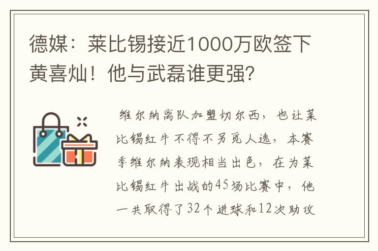 德媒：莱比锡接近1000万欧签下黄喜灿！他与武磊谁更强？