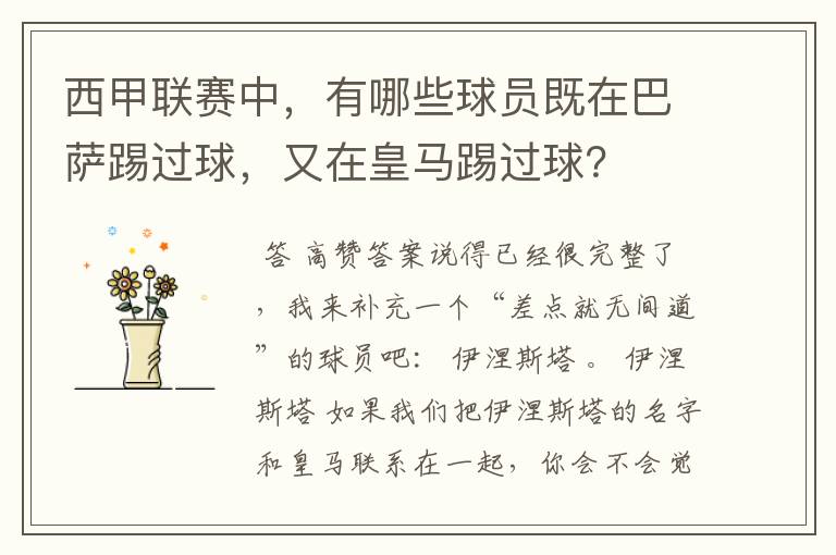 西甲联赛中，有哪些球员既在巴萨踢过球，又在皇马踢过球？