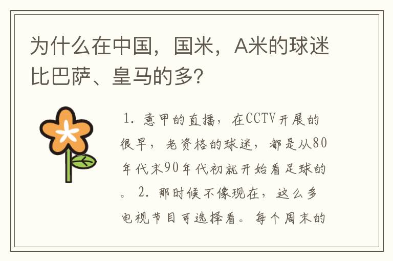 为什么在中国，国米，A米的球迷比巴萨、皇马的多？