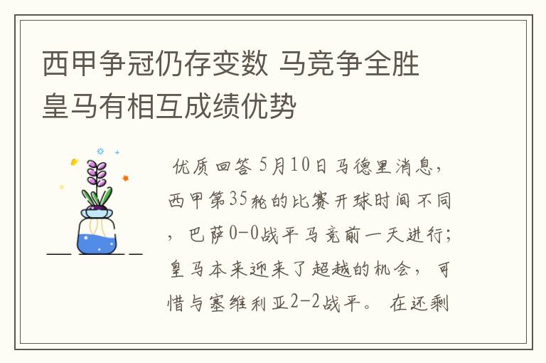 西甲争冠仍存变数 马竞争全胜 皇马有相互成绩优势