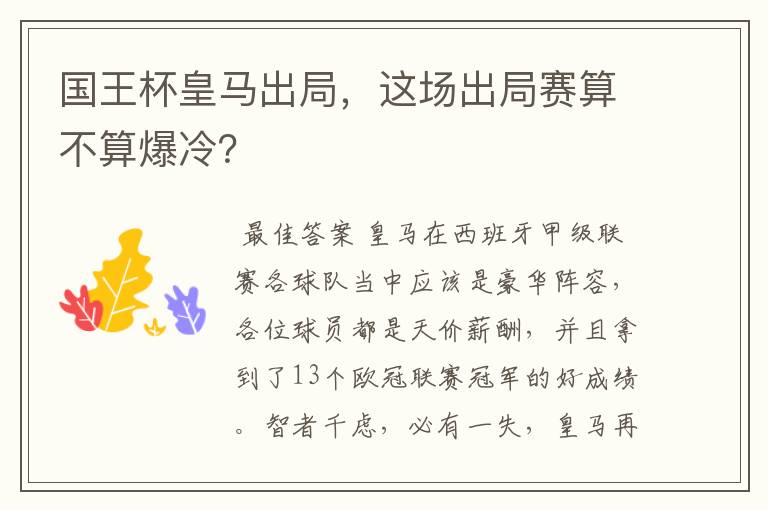 国王杯皇马出局，这场出局赛算不算爆冷？