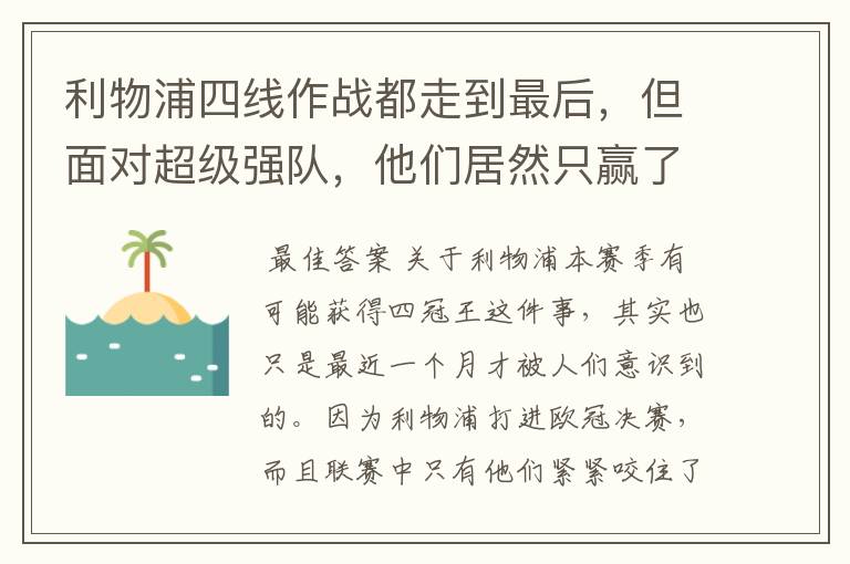 利物浦四线作战都走到最后，但面对超级强队，他们居然只赢了一场