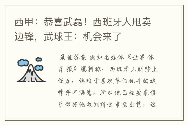 西甲：恭喜武磊！西班牙人甩卖边锋，武球王：机会来了