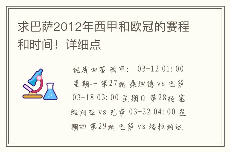 求巴萨2012年西甲和欧冠的赛程和时间！详细点